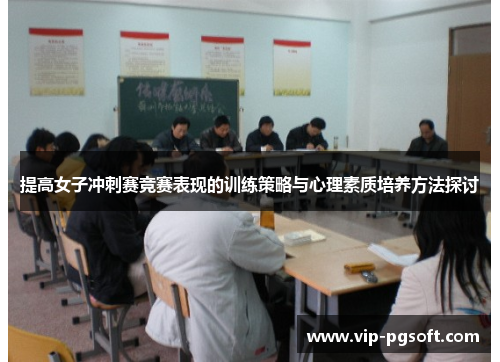 提高女子冲刺赛竞赛表现的训练策略与心理素质培养方法探讨