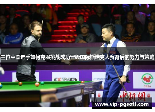三位中国选手如何克服挑战成功晋级国际斯诺克大赛背后的努力与策略