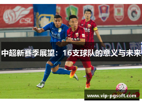中超新赛季展望：16支球队的意义与未来