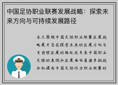 中国足协职业联赛发展战略：探索未来方向与可持续发展路径