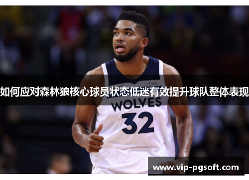 如何应对森林狼核心球员状态低迷有效提升球队整体表现