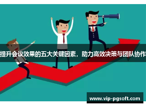 提升会议效果的五大关键因素，助力高效决策与团队协作