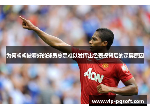为何明明被看好的球员总是难以发挥出色表现背后的深层原因