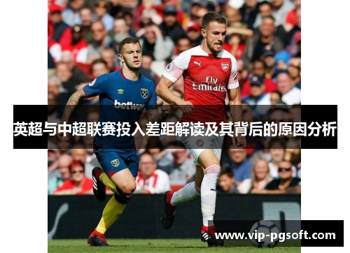 英超与中超联赛投入差距解读及其背后的原因分析