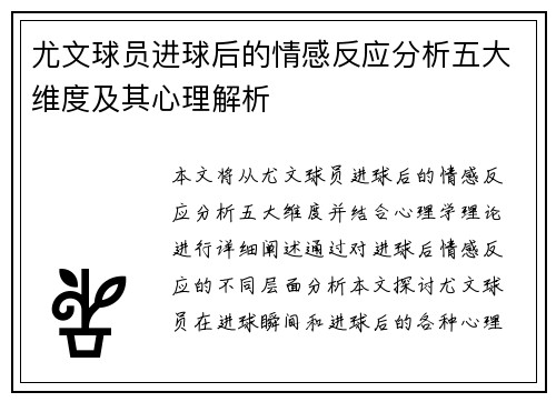 尤文球员进球后的情感反应分析五大维度及其心理解析