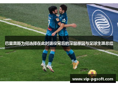 巴里奥斯为何选择在此时退役背后的深层原因与足球生涯总结