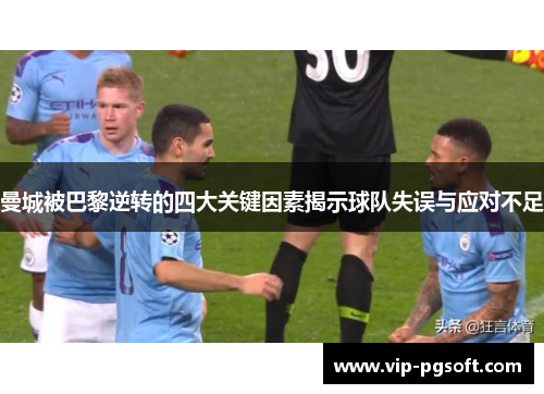曼城被巴黎逆转的四大关键因素揭示球队失误与应对不足