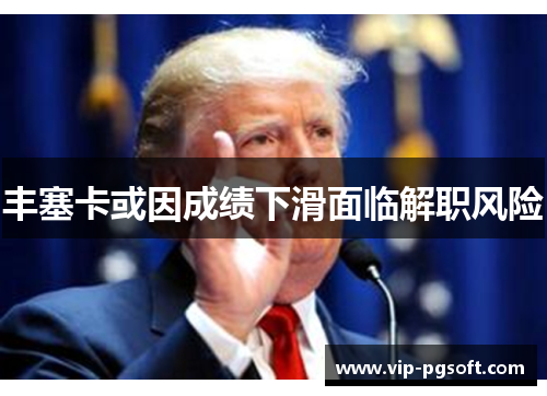 丰塞卡或因成绩下滑面临解职风险