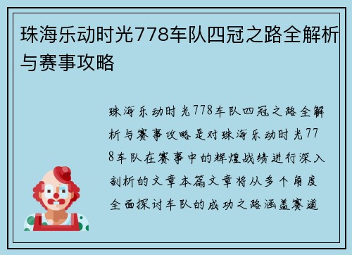 珠海乐动时光778车队四冠之路全解析与赛事攻略