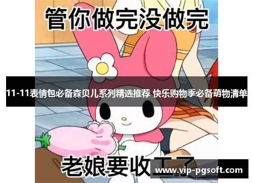 11-11表情包必备森贝儿系列精选推荐 快乐购物季必备萌物清单