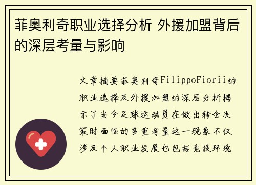 菲奥利奇职业选择分析 外援加盟背后的深层考量与影响
