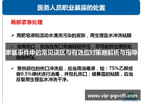 家暴事件中的常见误区与有效应对策略解析与指导