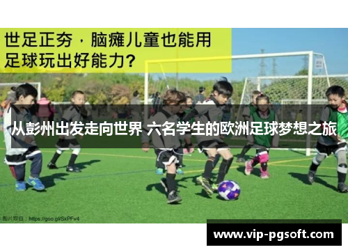 从彭州出发走向世界 六名学生的欧洲足球梦想之旅
