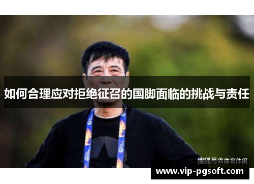 如何合理应对拒绝征召的国脚面临的挑战与责任