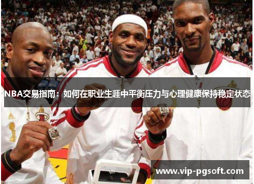 NBA交易指南：如何在职业生涯中平衡压力与心理健康保持稳定状态