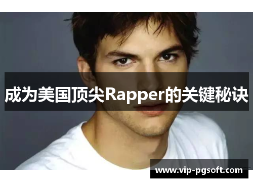 成为美国顶尖Rapper的关键秘诀