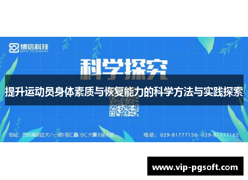 提升运动员身体素质与恢复能力的科学方法与实践探索