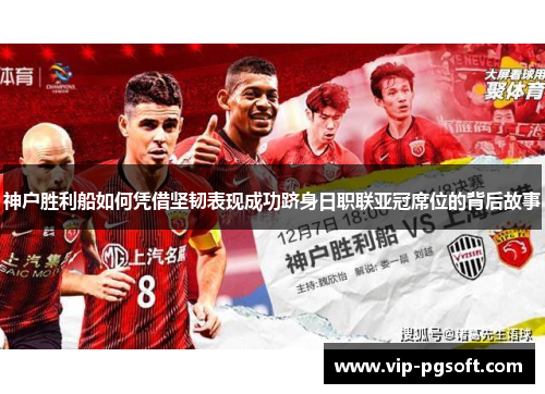 神户胜利船如何凭借坚韧表现成功跻身日职联亚冠席位的背后故事