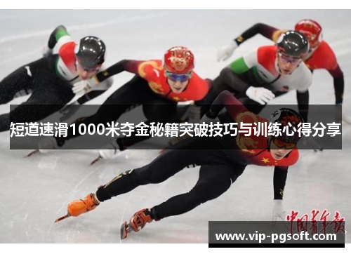 短道速滑1000米夺金秘籍突破技巧与训练心得分享