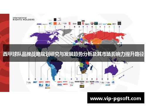 西甲球队品牌战略规划研究与发展趋势分析及其市场影响力提升路径