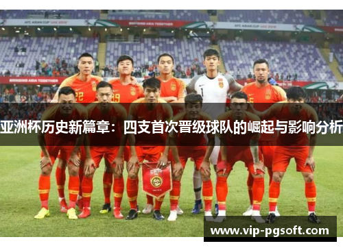 亚洲杯历史新篇章：四支首次晋级球队的崛起与影响分析