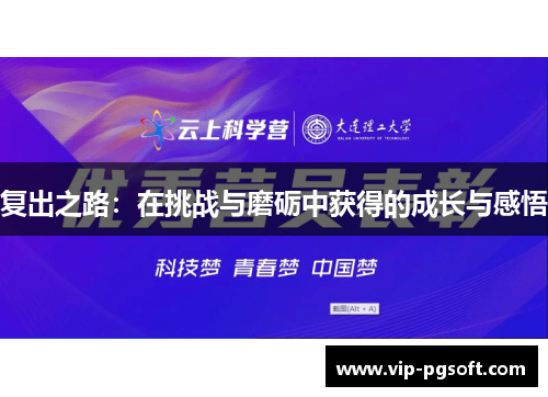 复出之路：在挑战与磨砺中获得的成长与感悟