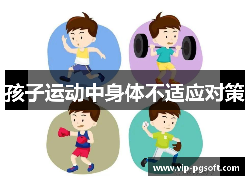 孩子运动中身体不适应对策