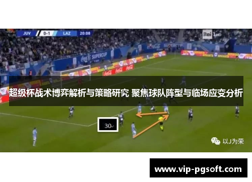 超级杯战术博弈解析与策略研究 聚焦球队阵型与临场应变分析