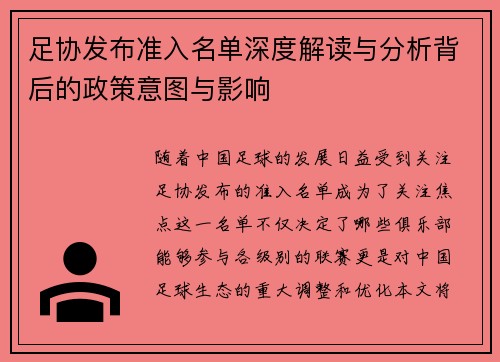 足协发布准入名单深度解读与分析背后的政策意图与影响