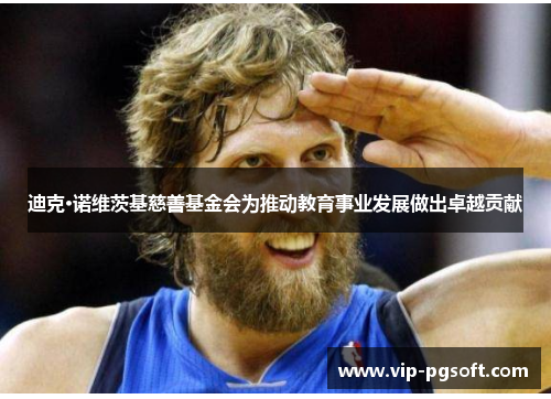 迪克·诺维茨基慈善基金会为推动教育事业发展做出卓越贡献