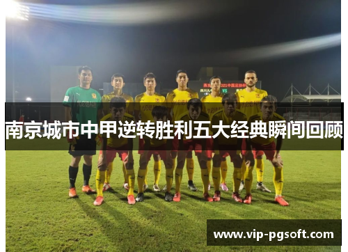 南京城市中甲逆转胜利五大经典瞬间回顾