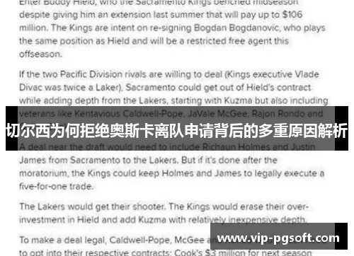 切尔西为何拒绝奥斯卡离队申请背后的多重原因解析