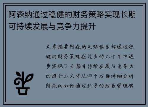 阿森纳通过稳健的财务策略实现长期可持续发展与竞争力提升