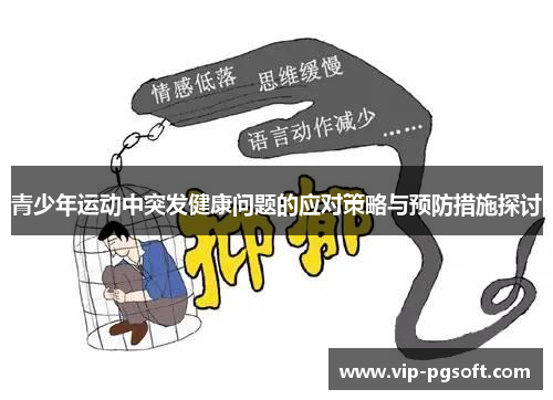 青少年运动中突发健康问题的应对策略与预防措施探讨