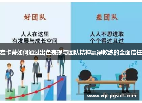 麦卡蒂如何通过出色表现与团队精神赢得教练的全面信任