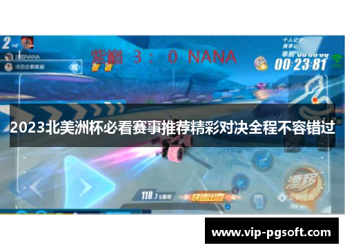 2023北美洲杯必看赛事推荐精彩对决全程不容错过