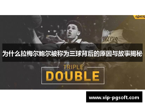 为什么拉梅尔鲍尔被称为三球背后的原因与故事揭秘