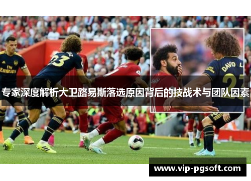 专家深度解析大卫路易斯落选原因背后的技战术与团队因素