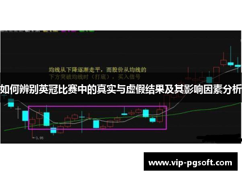 如何辨别英冠比赛中的真实与虚假结果及其影响因素分析