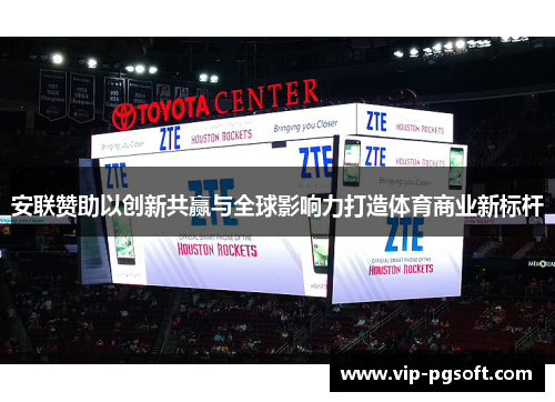 安联赞助以创新共赢与全球影响力打造体育商业新标杆