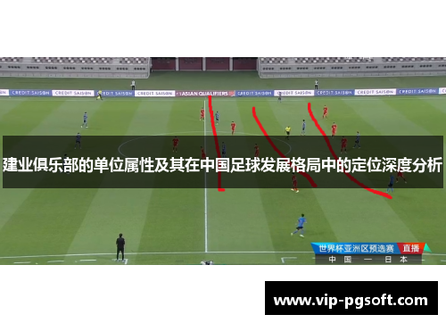 建业俱乐部的单位属性及其在中国足球发展格局中的定位深度分析