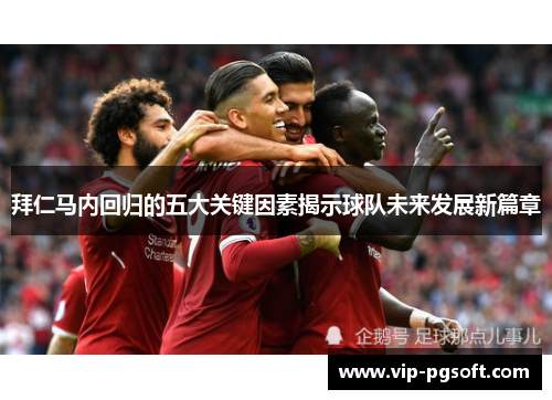拜仁马内回归的五大关键因素揭示球队未来发展新篇章