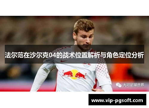 法尔范在沙尔克04的战术位置解析与角色定位分析