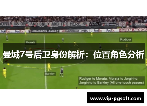 曼城7号后卫身份解析：位置角色分析