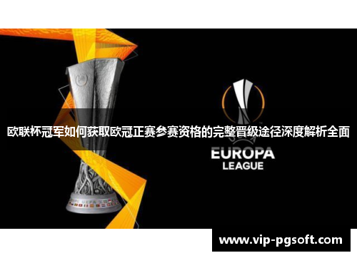 欧联杯冠军如何获取欧冠正赛参赛资格的完整晋级途径深度解析全面