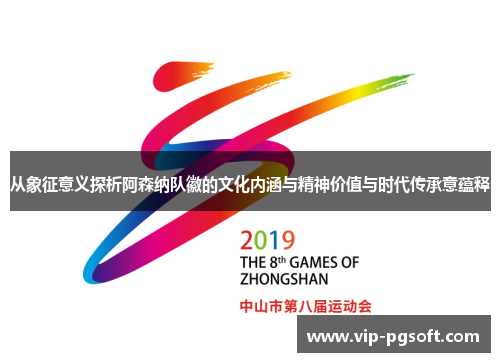 从象征意义探析阿森纳队徽的文化内涵与精神价值与时代传承意蕴释