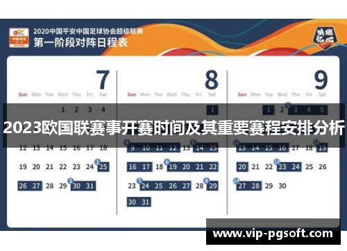 2023欧国联赛事开赛时间及其重要赛程安排分析