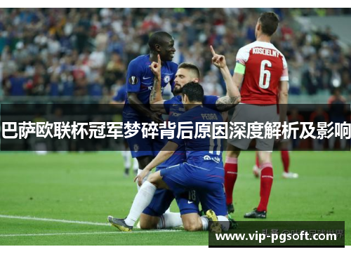 巴萨欧联杯冠军梦碎背后原因深度解析及影响 巴萨欧联杯冠军梦碎背后原因深度解析及影响