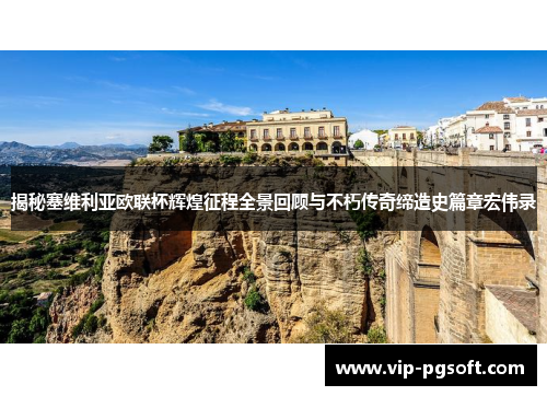 揭秘塞维利亚欧联杯辉煌征程全景回顾与不朽传奇缔造史篇章宏伟录