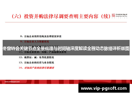 冬窗转会关键节点全景梳理与时间轴深度解读全程动态脉络详析版图 冬窗转会关键节点全景梳理与时间轴深度解读全程动态脉络详析版图